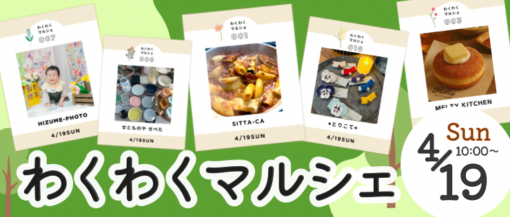 わくわくマルシェ